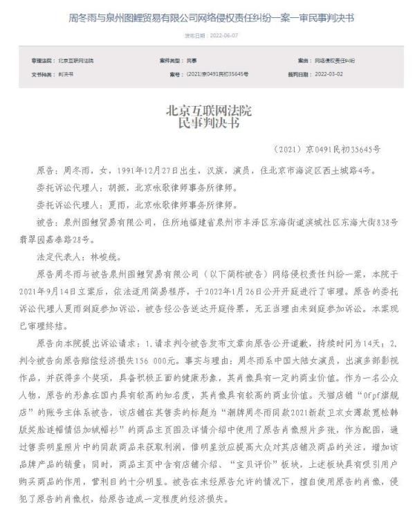 网店配周冬雨照片售同款衣服被判侵权，赔偿1万元