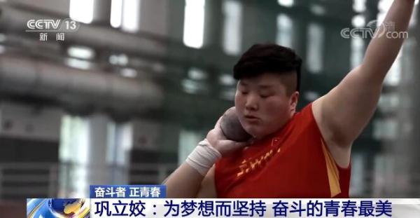 【奋斗者·正青春】奥运冠军巩立姣：为梦想而坚持 奋斗的青春最美