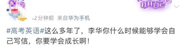 高考“神秘男主”李华又回来了！网友：你哪年才能自己写信？