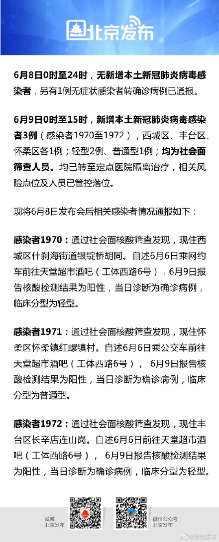 北京今日新增本土感染者3例，北京新增3例感染者均为社会面
