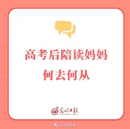 高考后陪读妈妈何去何从？