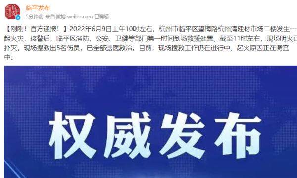 刚刚！官方通报杭州临平一市场火灾事件！