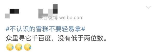 网友的人生建议：“不认识的雪糕不要拿”……