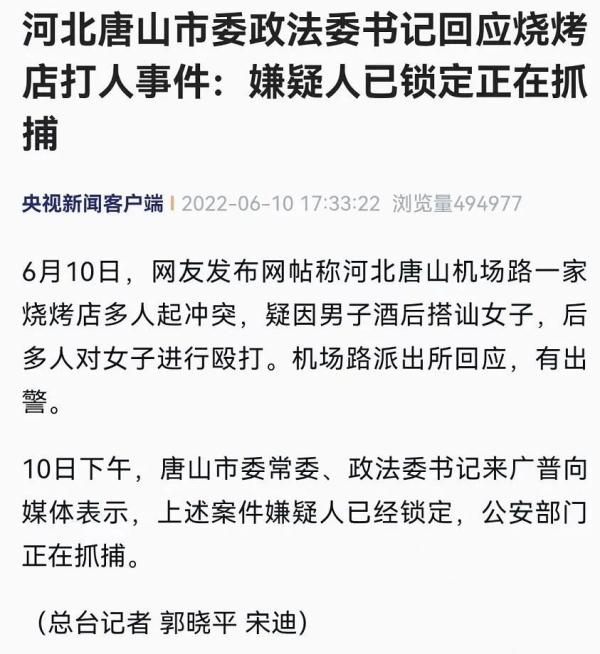 唐山一烧烤店多名男子殴打女性,警方通报! 唐山一烧烤店多名男子殴打女性,警方通报!