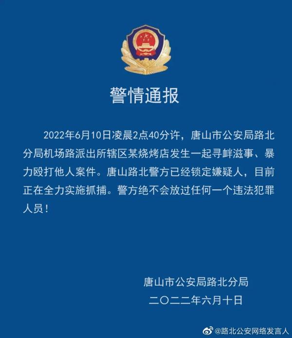唐山一烧烤店多名男子殴打女性,警方通报! 唐山一烧烤店多名男子殴打女性,警方通报!