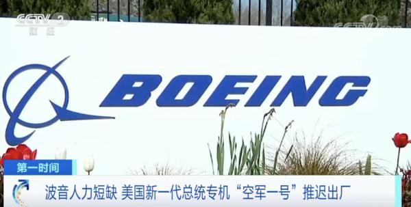 美国新一代“总统专机”推迟交付！什么情况？