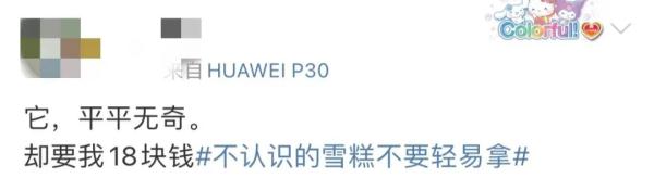网友的人生建议：“不认识的雪糕不要拿”……
