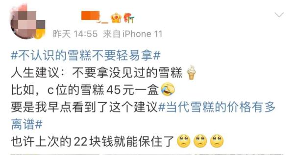 网友的人生建议：“不认识的雪糕不要拿”……