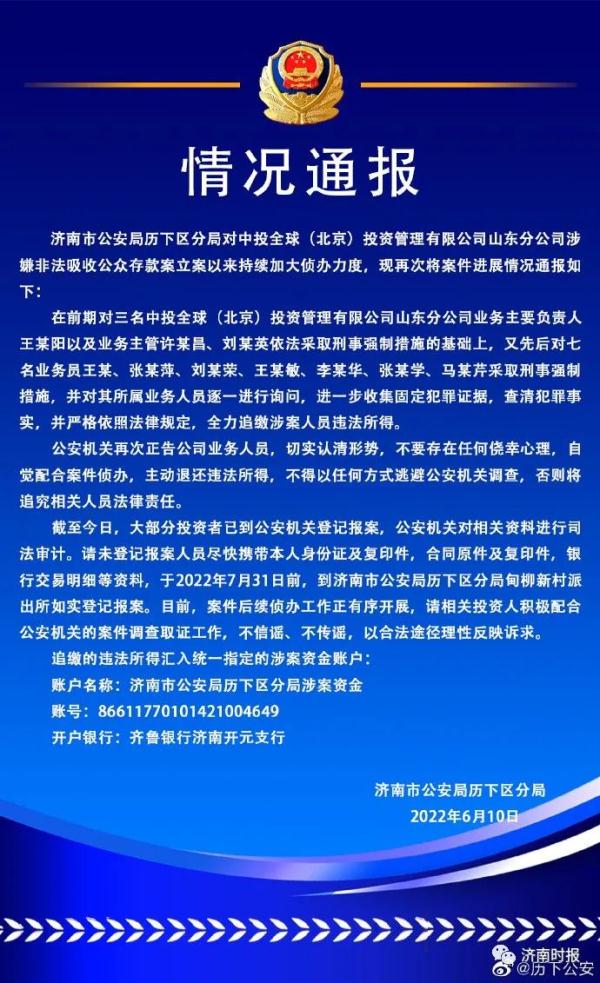 济南警方发布情况通报，这些人员速报案