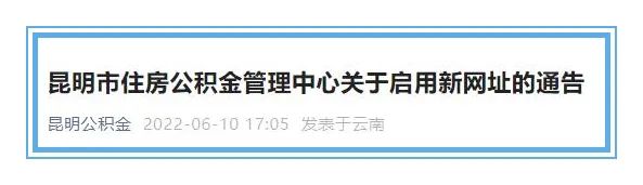 昆明市住房公积金管理中心发布最新通告