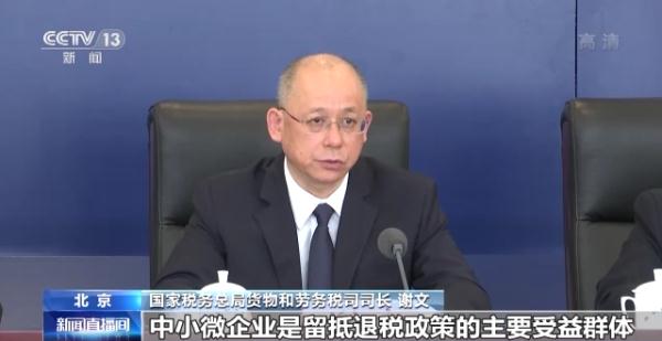 国家税务总局货物和劳务税司司长 谢文:中小微企业是留抵退税政策的
