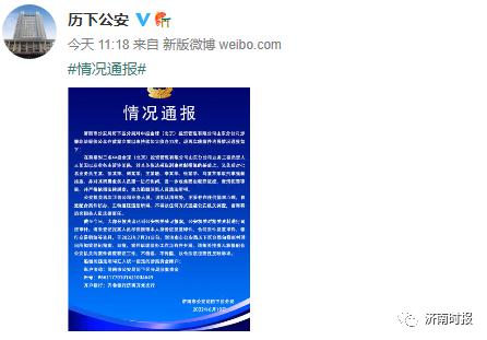 济南警方发布情况通报，这些人员速报案