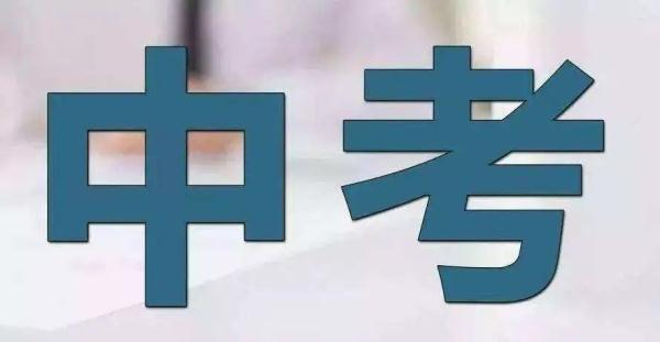 西安2022年中考政策公布！