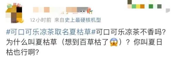 可口可乐凉茶叫“夏枯草”，茅台冰淇淋39元...网友炸了