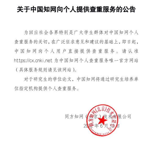 知网宣布：今日零点起，开放个人查重