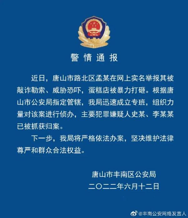 唐山：打砸蛋糕店案2名嫌犯、路北区酒吧殴打非法拘禁案4名嫌犯被抓获！