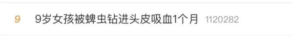 小心 | “9岁女孩被蜱虫钻进头皮吸血1个月”，高发季外出千万小心！