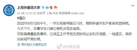 上外通报向同学杯中投异物者已被公安机关带走