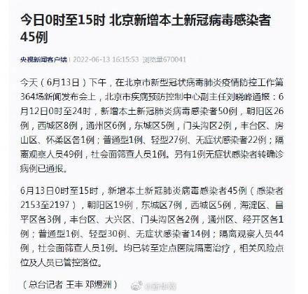 13日0时至15时北京新增45例本土感染者 