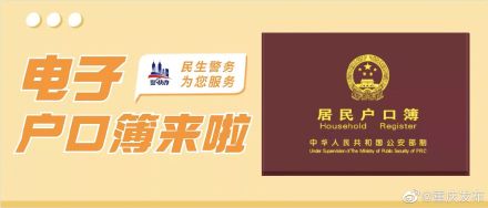 重庆推出电子户口簿 重庆推出电子户口簿