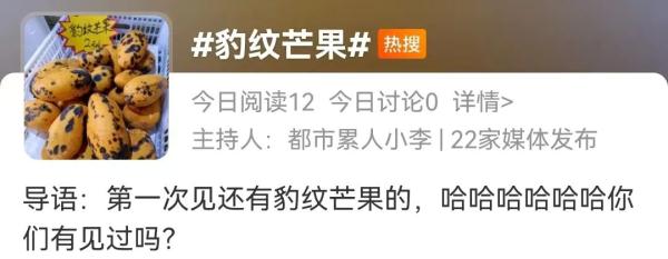 “豹纹芒果”上热搜，网友：新品种？