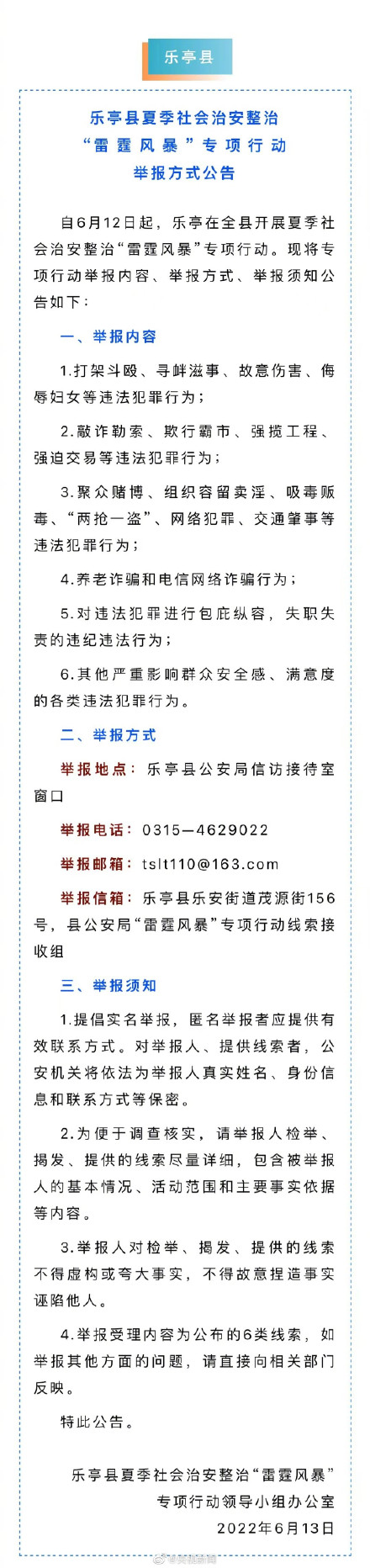 转需！唐山8地公布最新举报方式