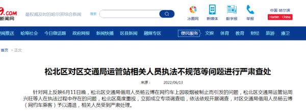 网约车司机拒绝乘客吸烟遭公报私仇?官方回复:两名执法人员被调离岗位 网约车司机拒绝乘客吸烟遭公报私仇?官方回复:两名执法人员被调离岗位