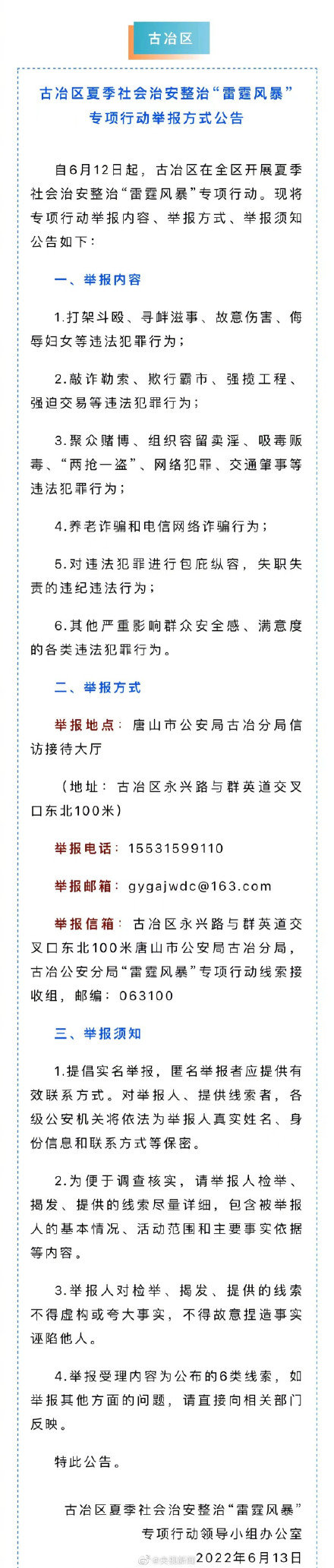 转需！唐山8地公布最新举报方式