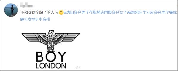 唐山打人男子所穿品牌最新回应