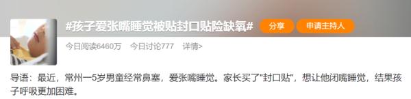 5岁男童爱张嘴睡觉被家长贴封口贴，险缺氧窒息！医生紧急提醒