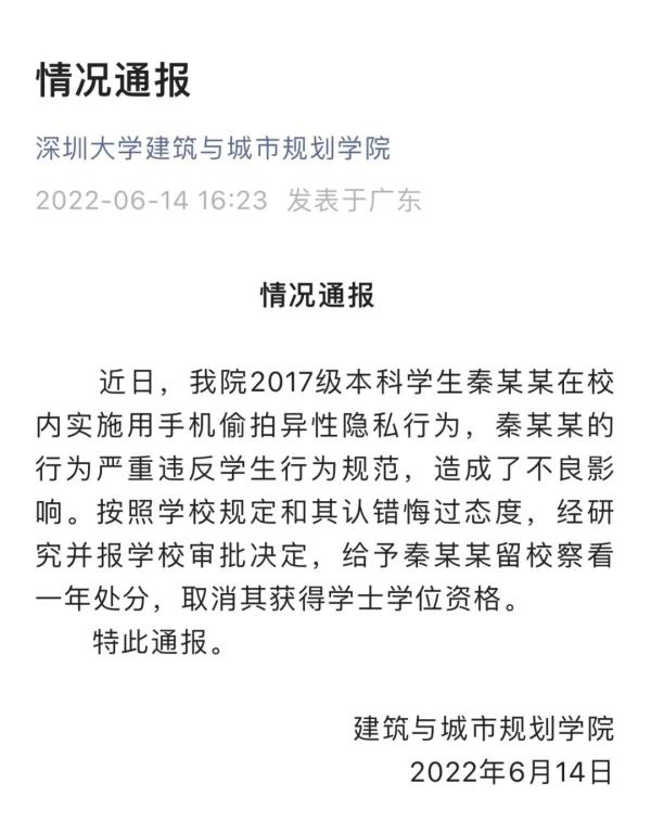 又一高校通报“偷拍事件” 又一高校通报“偷拍事件”
