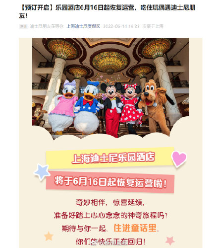迪士尼小镇及上海迪士尼乐园酒店将于6月16日起恢复运营