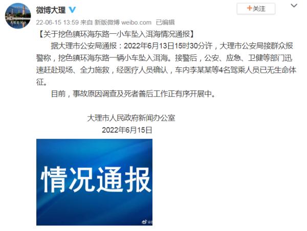 轿车坠入洱海！一家四口不幸遇难