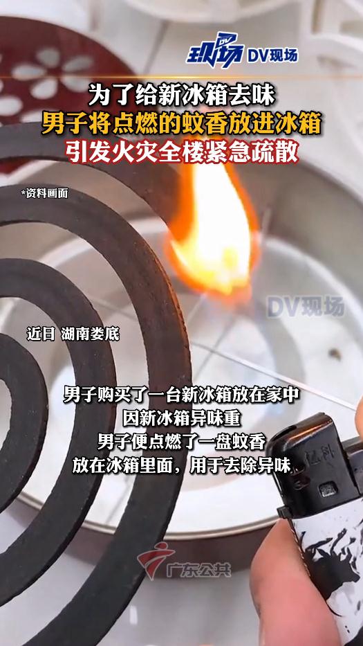 点蚊香放进新冰箱除味，男子闯大祸了