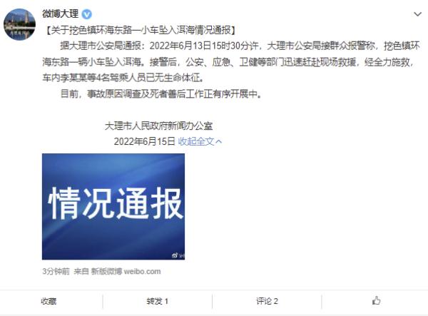 大理通报“挖色镇环海东路一小车坠入洱海”:4人死亡,事故原因调查中 大理通报“挖色镇环海东路一小车坠入洱海”:4人死亡,事故原因调查中