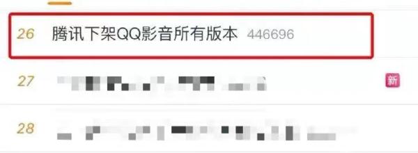 冲上热搜！ 这款影响了很多网友的影音软件下架了