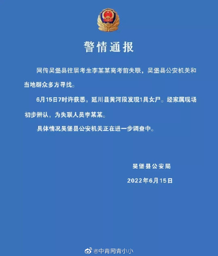 女孩高考前失联，警方：发现其尸体