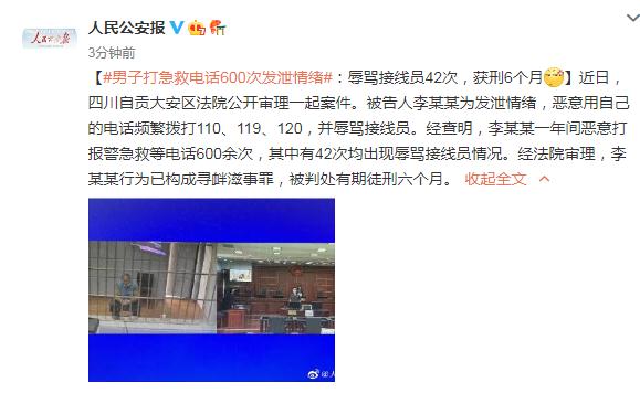 男子打急救电话600次发泄情绪:辱骂接线员42次,获刑6个月 男子打急救电话600次发泄情绪:辱骂接线员42次,获刑6个月