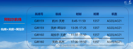 今起成都可直飞新疆阿拉尔机场