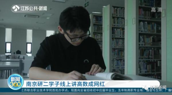不是脱口秀，这是高数课！南京95后学长讲高数走红网络