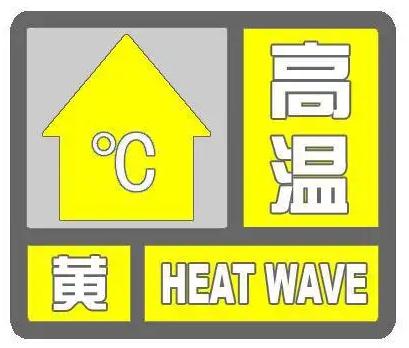 40℃!高温黄色预警!河北最新通知 40℃!高温黄色预警!河北最新通知