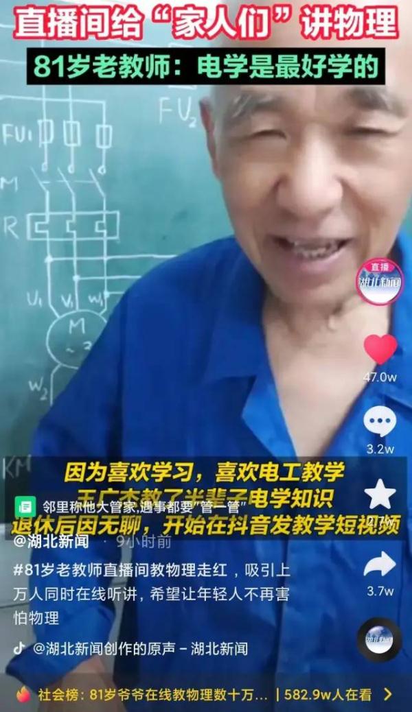 登上热搜！这位山东81岁爷爷在直播间教物理，数十万网友催更