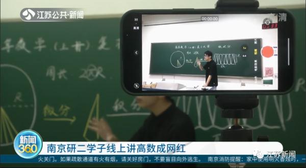 不是脱口秀，这是高数课！南京95后学长讲高数走红网络