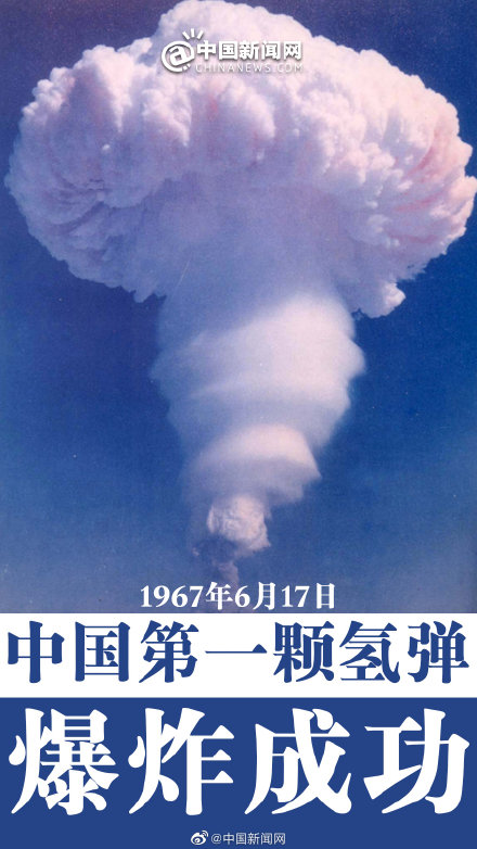 中国第一颗氢弹爆炸成功55周年