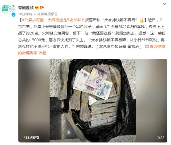 外卖小哥捡一大袋钱全是5块10块 报警后称“大家挣钱都不容易” 外卖小哥捡一大袋钱全是5块10块 报警后称“大家挣钱都不容易”