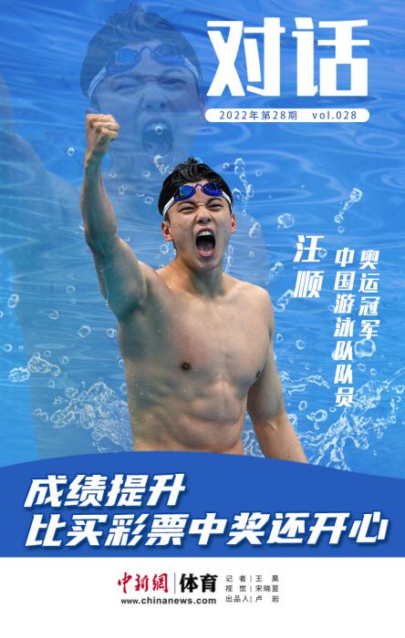 对话丨汪顺：成绩提升比买彩票中奖还开心