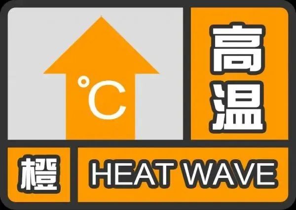 最高气温42℃？“铁板烧”加水，高温橙色预警持续！！