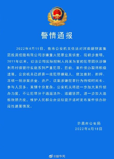 河南许昌警方：一批犯罪嫌疑人已被抓