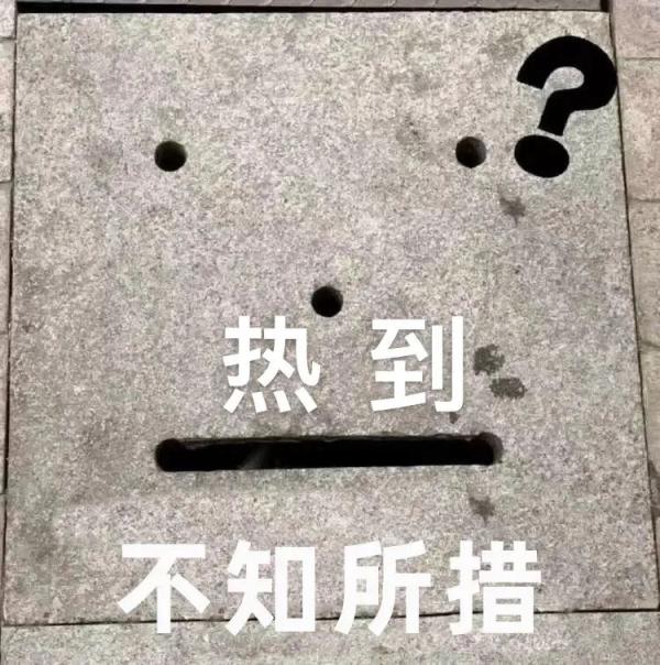 最高气温42℃？“铁板烧”加水，高温橙色预警持续！！
