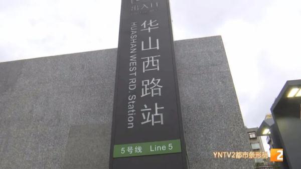首末班时刻表亮相！昆明地铁5号线距开通更近一步